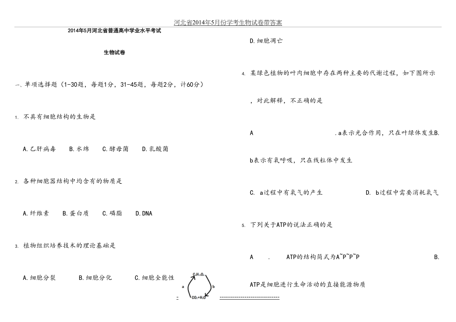 河北省5月份学考生物试卷带答案.doc_第2页