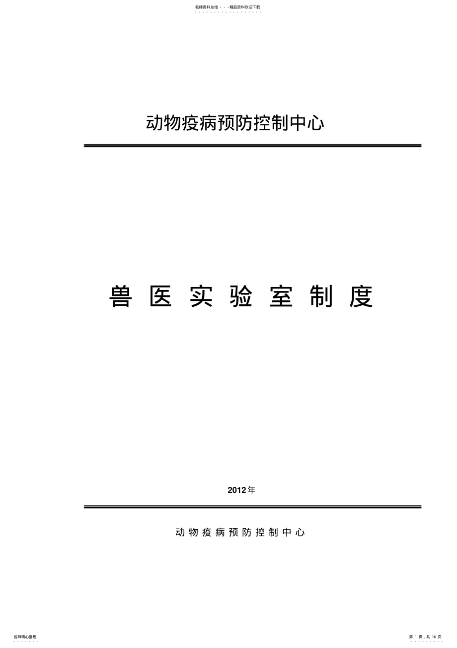 2022年兽医实验室规章制度 5.pdf_第1页