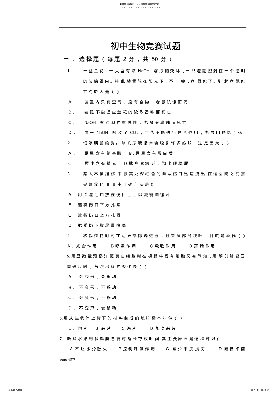 2022年初中生物竞赛考试试题 2.pdf_第1页