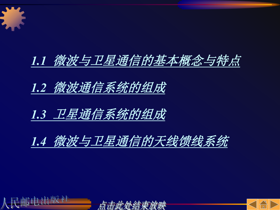 微波与卫星通信ppt课件.ppt_第1页