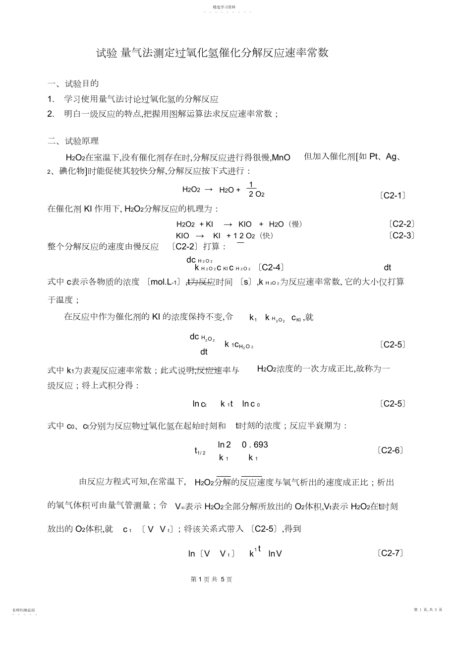 2022年量气法测定过氧化氢催化分解反应速率常数.docx_第1页