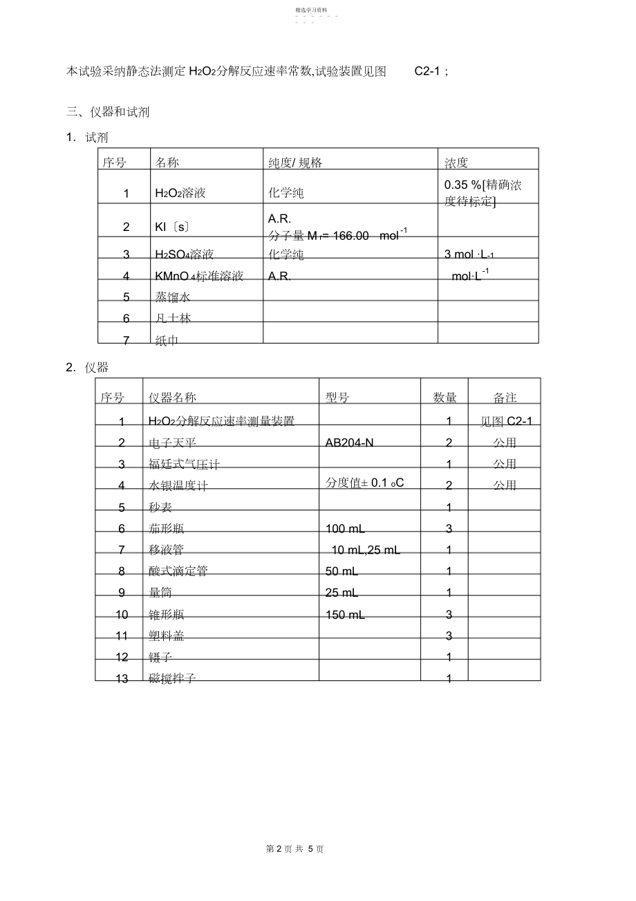 2022年量气法测定过氧化氢催化分解反应速率常数.docx_第2页