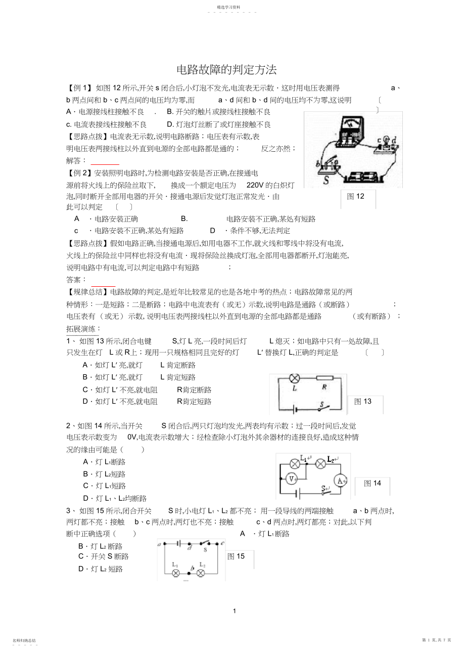 2022年初中物理电学故障练习题.docx_第1页