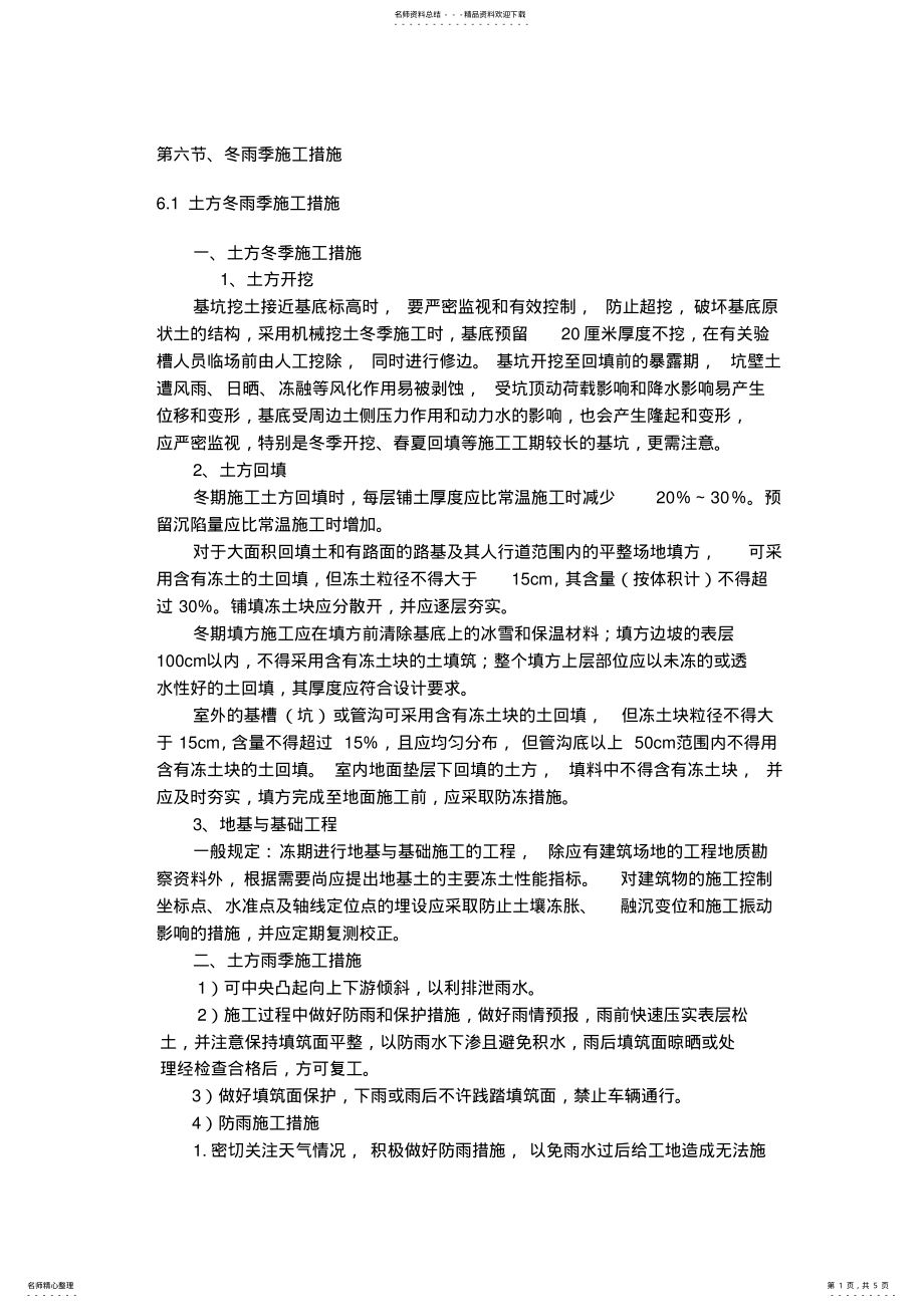 2022年冬季和雨季施工措施 .pdf_第1页