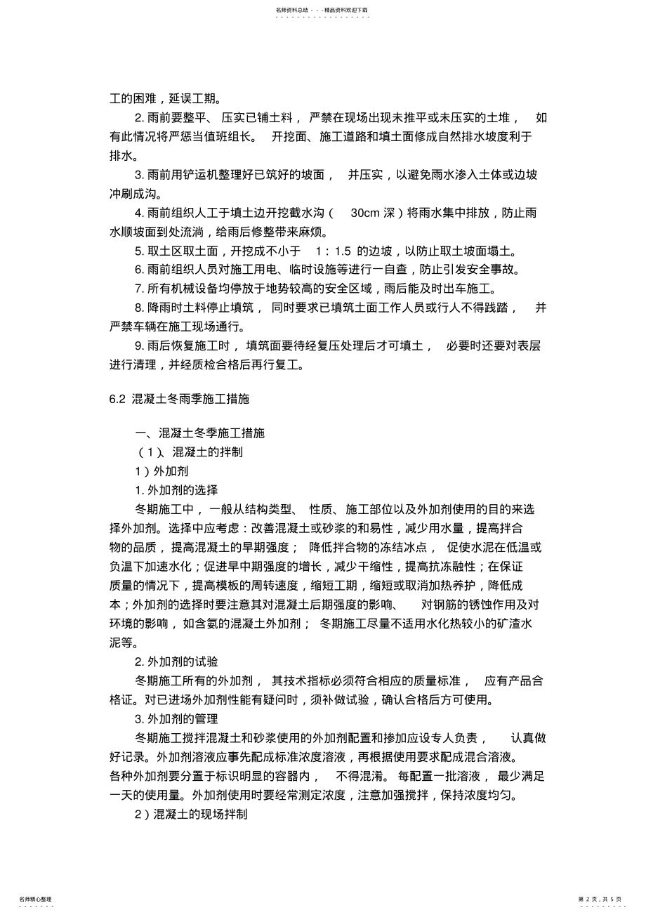 2022年冬季和雨季施工措施 .pdf_第2页