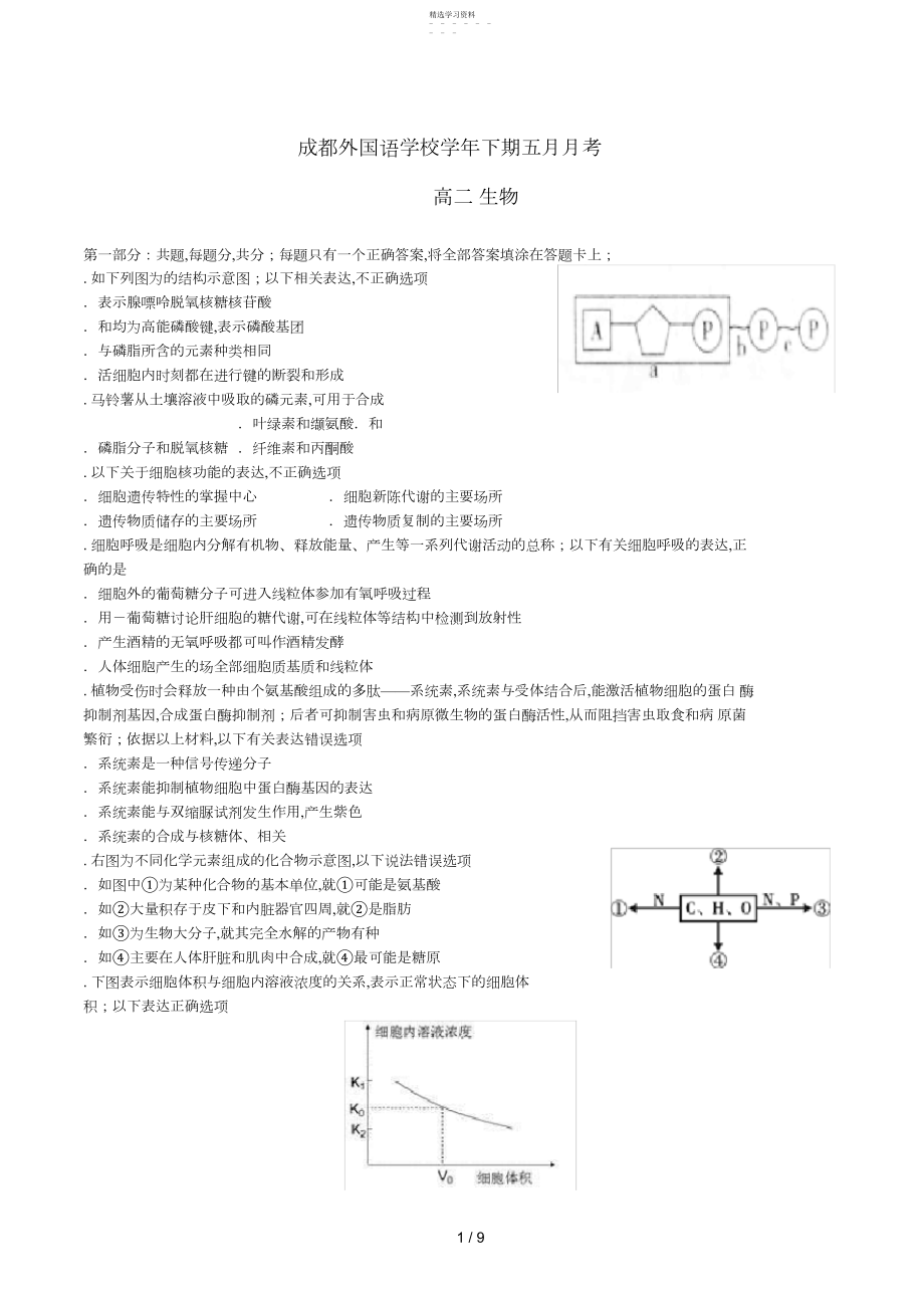 2022年四川省成都外国语学校_学年高二生物下学期月月考试题.docx_第1页