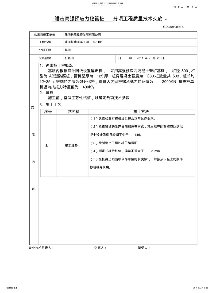 2022年锤击预应力管桩技术交底卡 .pdf_第1页