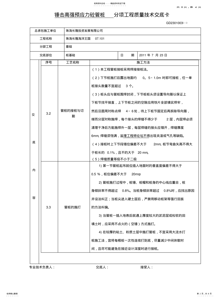 2022年锤击预应力管桩技术交底卡 .pdf_第2页