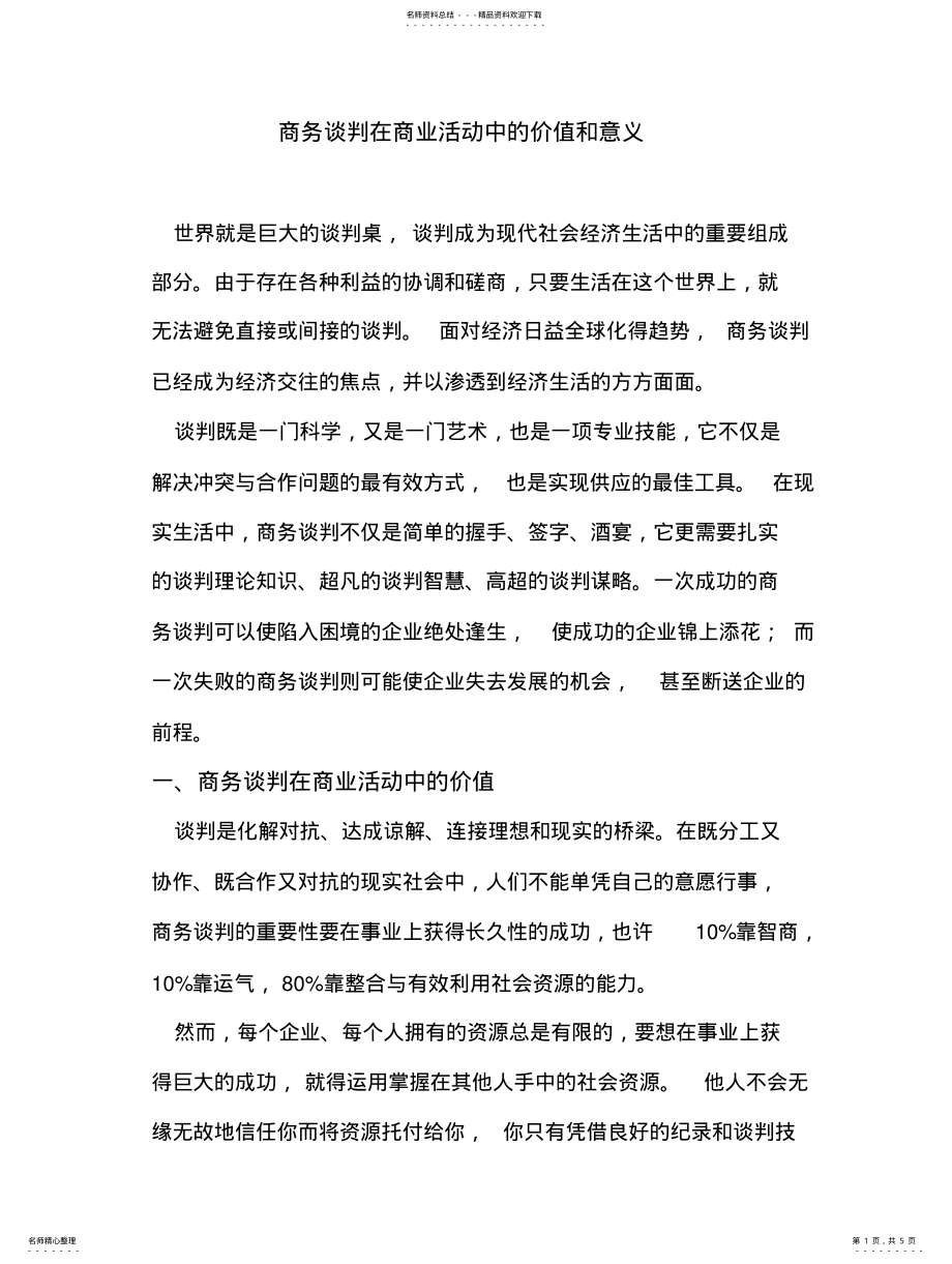 2022年商务谈判在商业活动中的价值和意义 .pdf_第1页