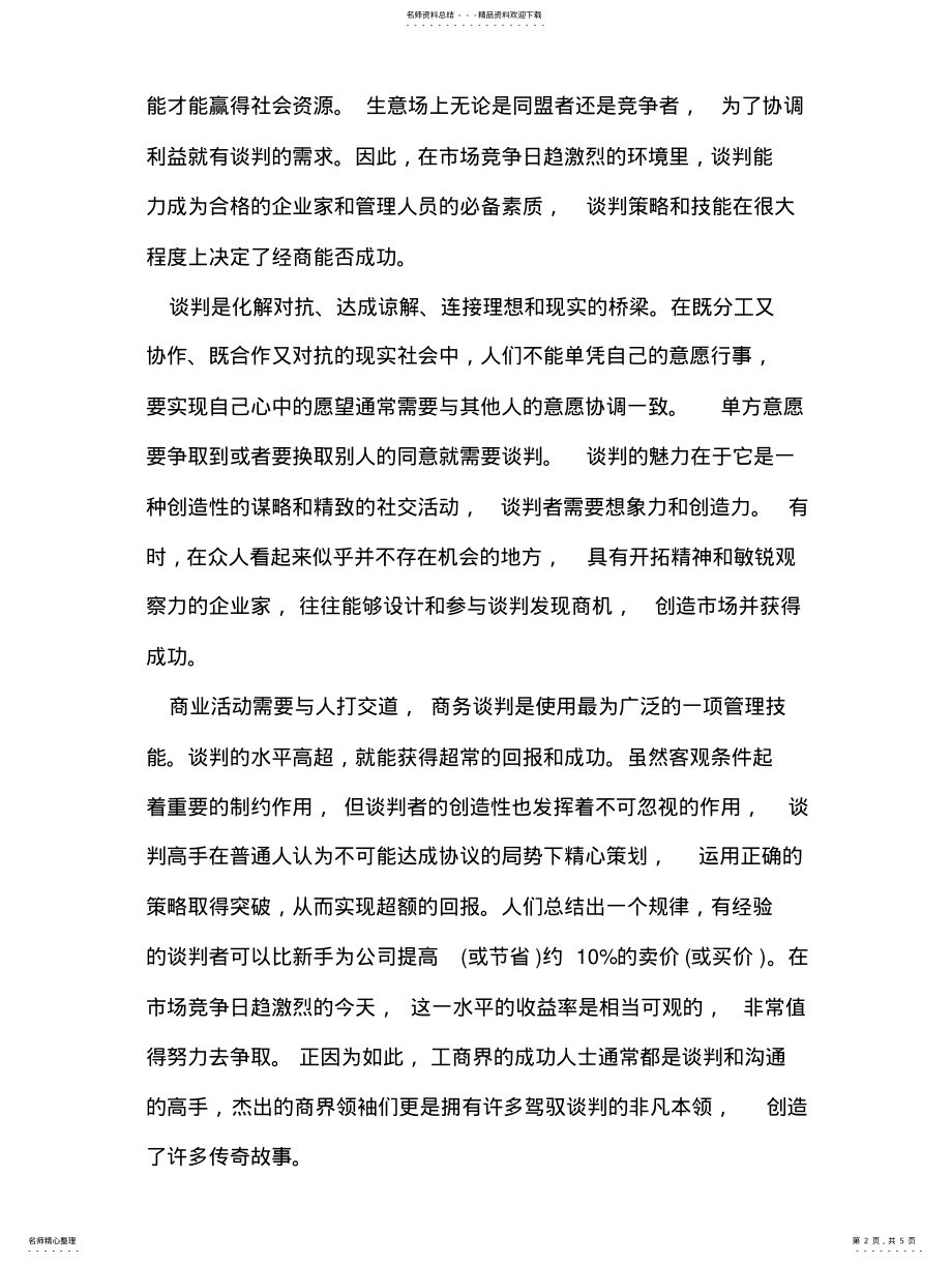 2022年商务谈判在商业活动中的价值和意义 .pdf_第2页