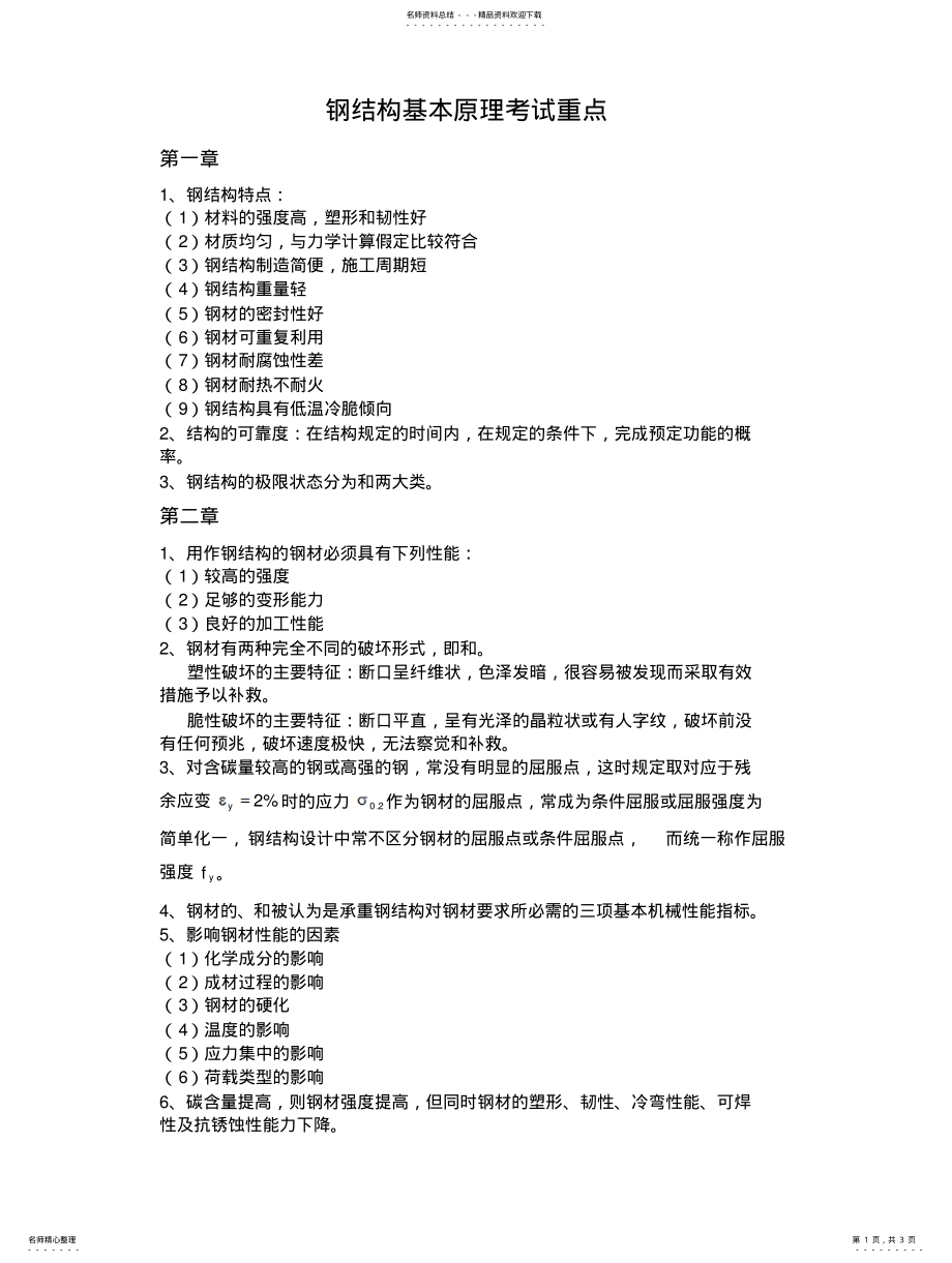 2022年钢结构基本原理考试重点 .pdf_第1页