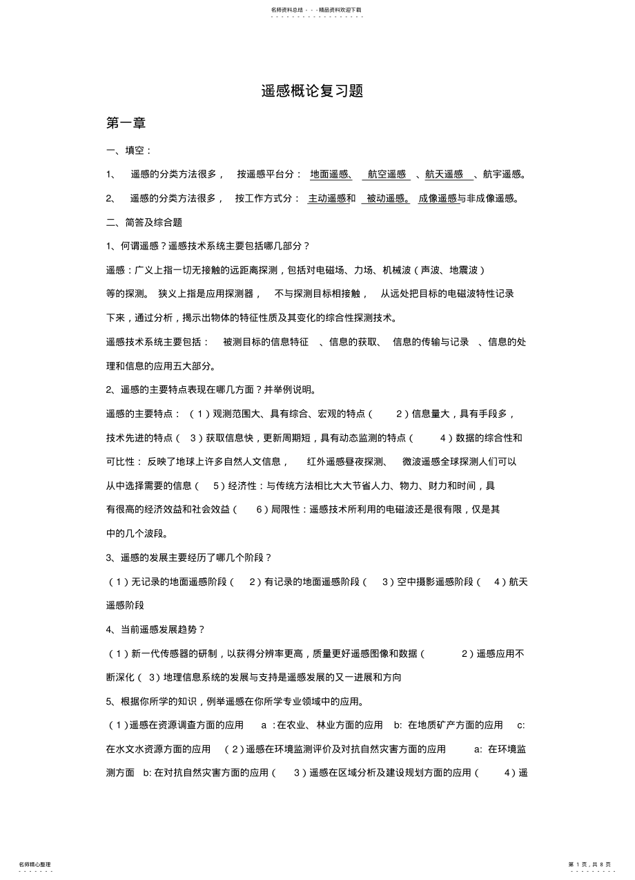 2022年遥感概论复习题 .pdf_第1页