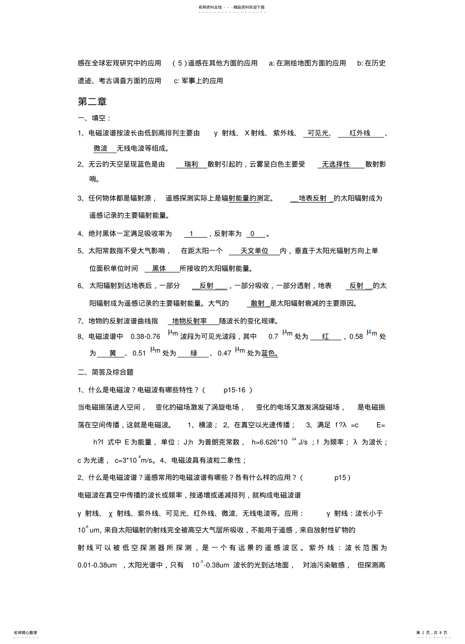 2022年遥感概论复习题 .pdf_第2页