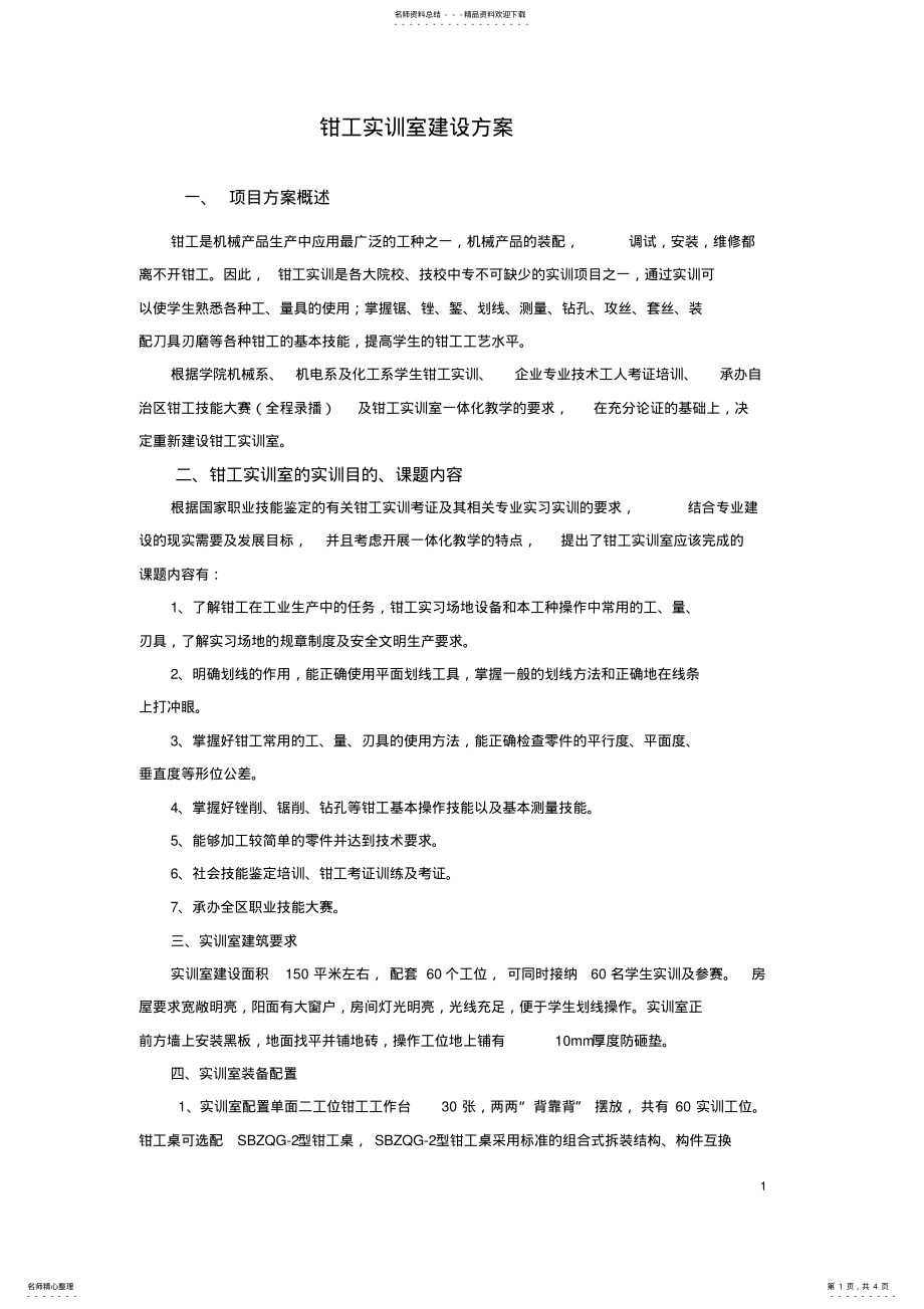 2022年钳工实训室建设方案学习资料 .pdf_第1页