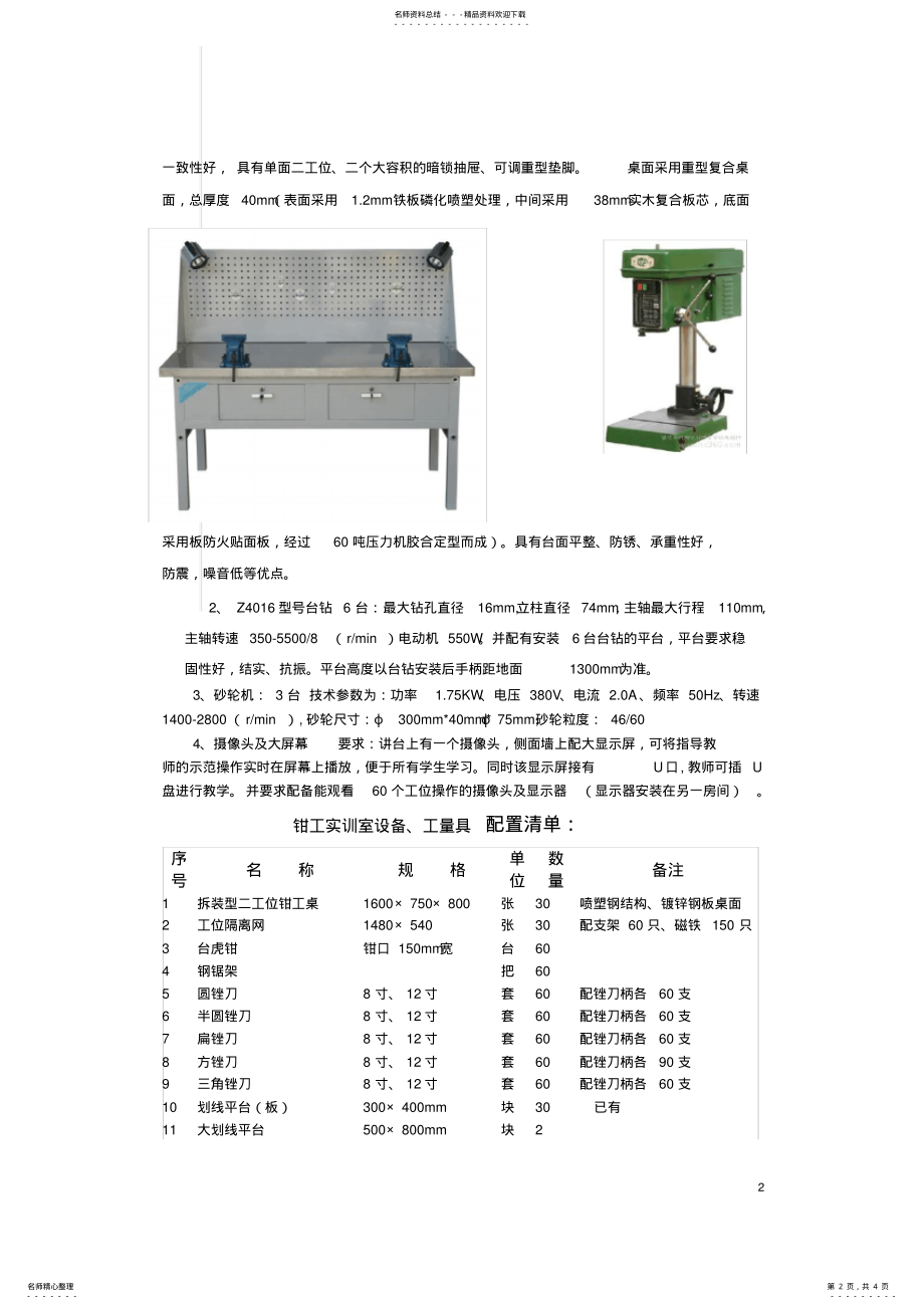 2022年钳工实训室建设方案学习资料 .pdf_第2页