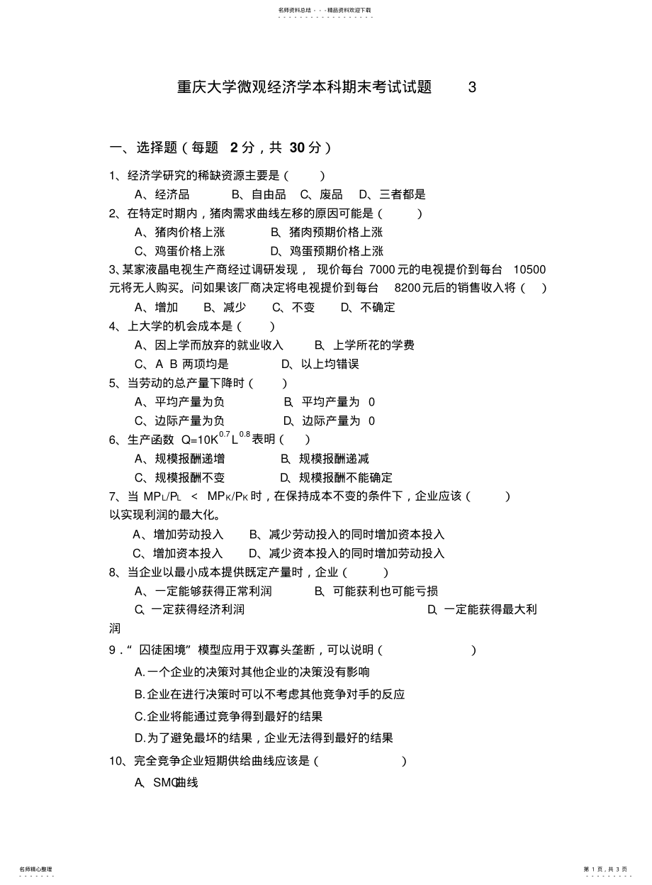 2022年重庆大学微观经济学本科期末考试试题 2.pdf_第1页