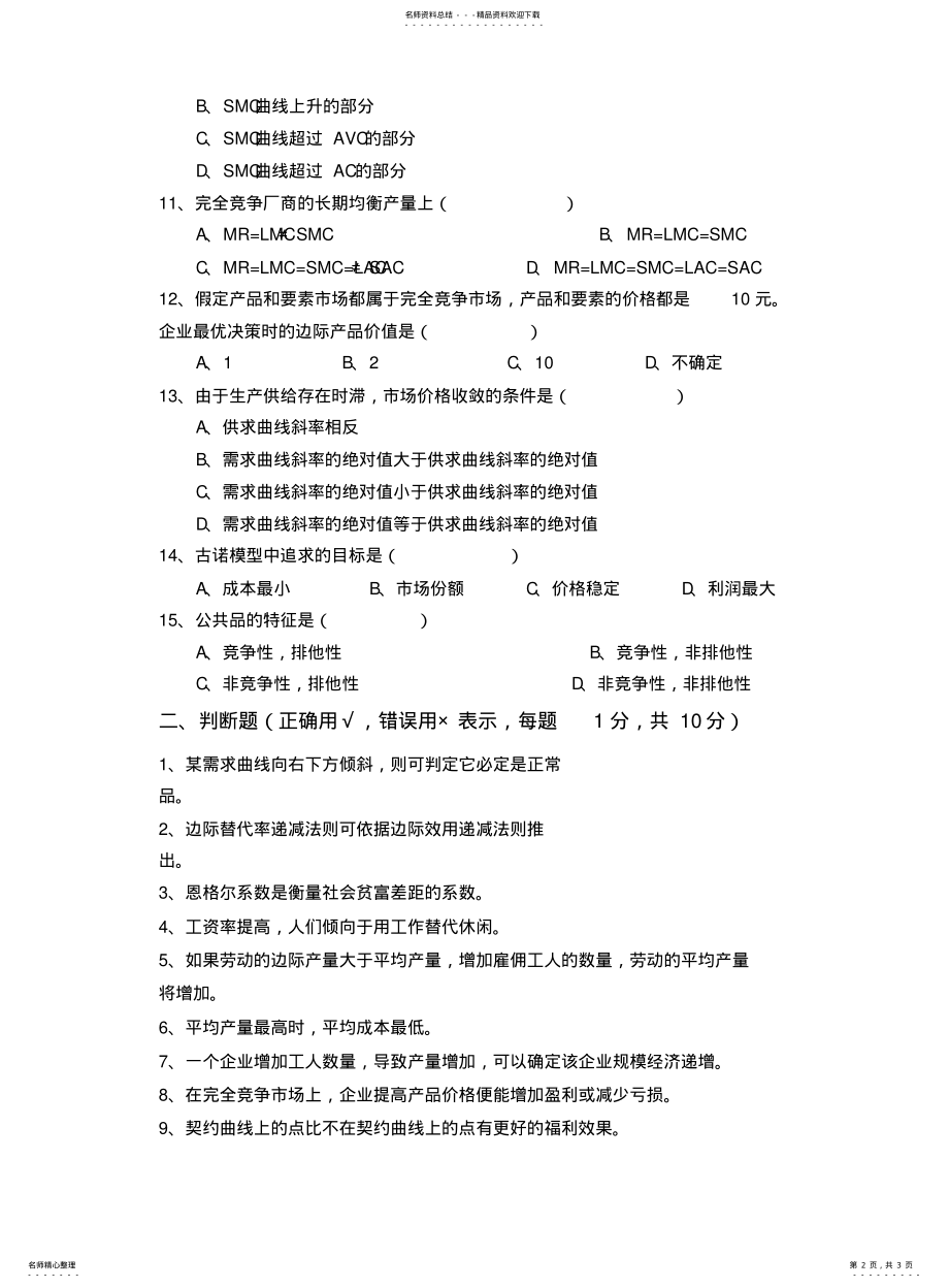 2022年重庆大学微观经济学本科期末考试试题 2.pdf_第2页