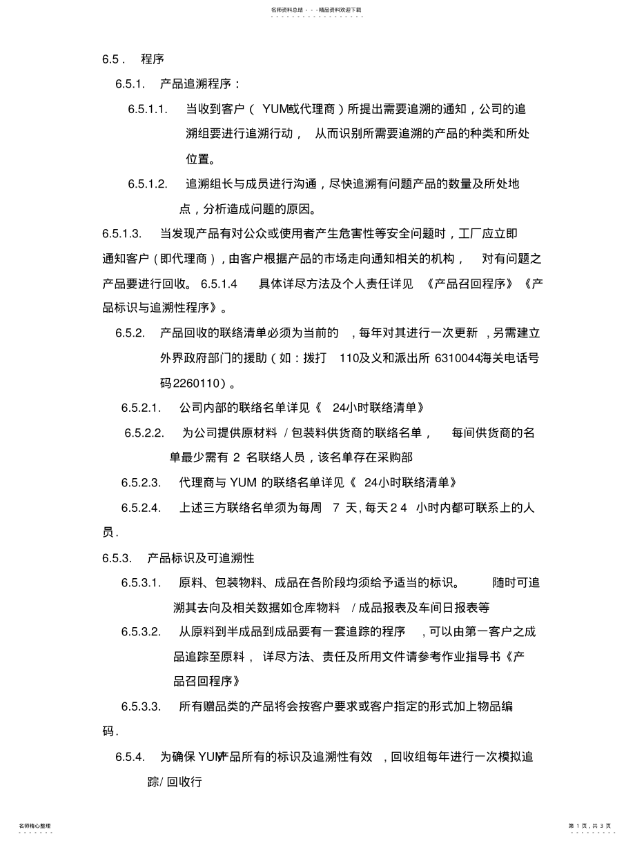 2022年追溯程序文件 .pdf_第1页