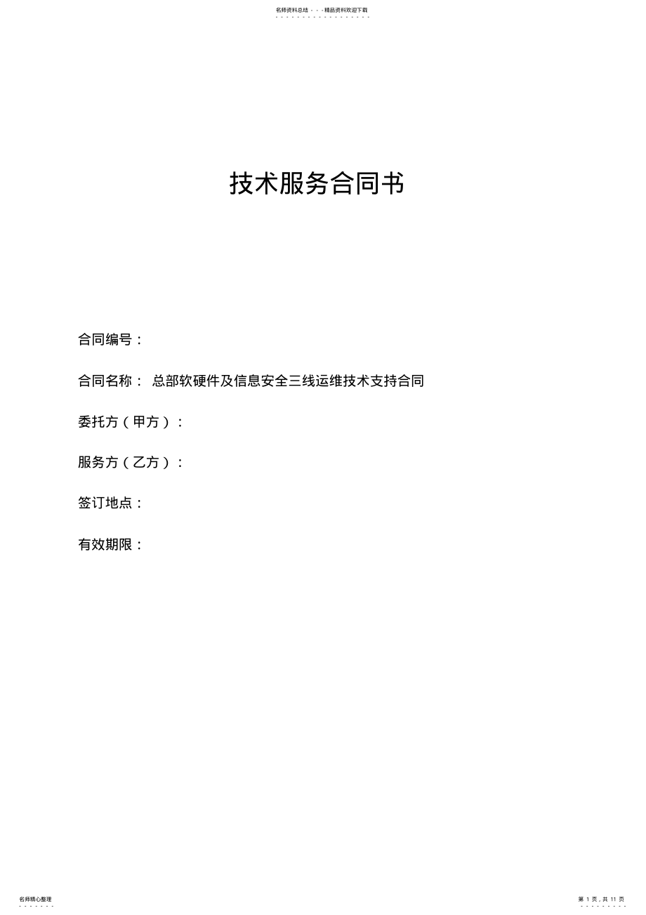 2022年软硬件及信息安全运维技术支持合同 .pdf_第1页