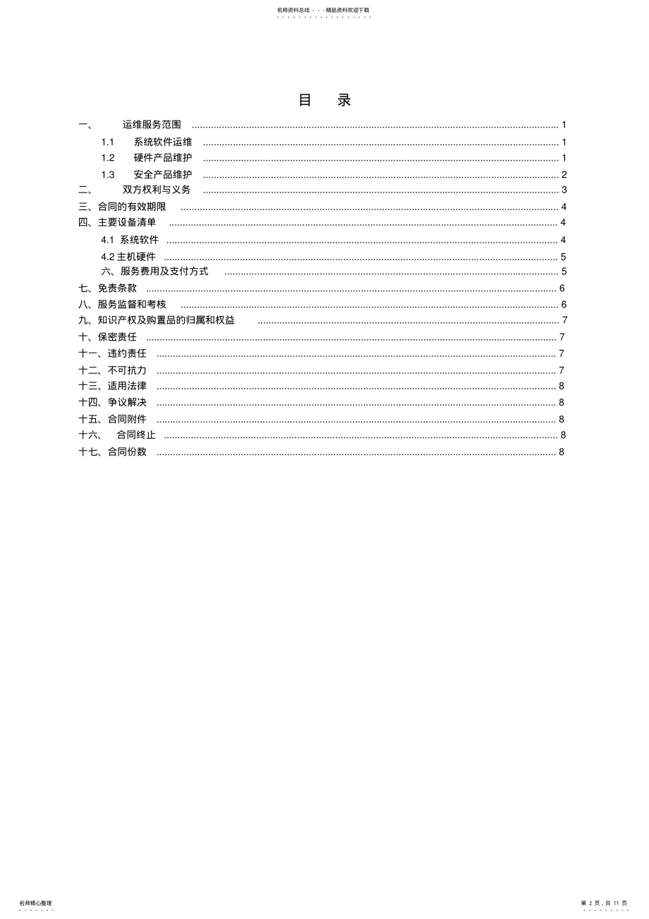 2022年软硬件及信息安全运维技术支持合同 .pdf_第2页