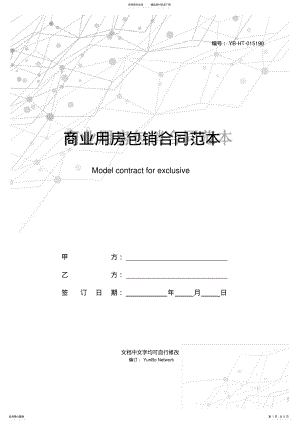 2022年商业用房包销合同范本 .pdf