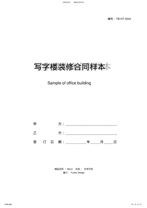 2022年写字楼装修合同样本 .pdf