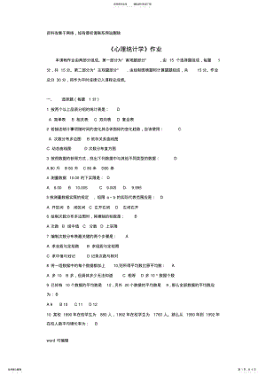 2022年北京师范大学网络教育学院应用心理学专业心理统计学作业培训资料 .pdf