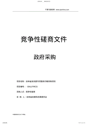 2022年发改委专项服务印刷采购项目--竞争性磋商公示招投标书范本 .pdf