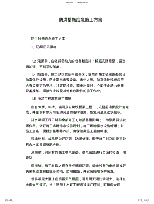 2022年防洪措施应急施工方案 .pdf