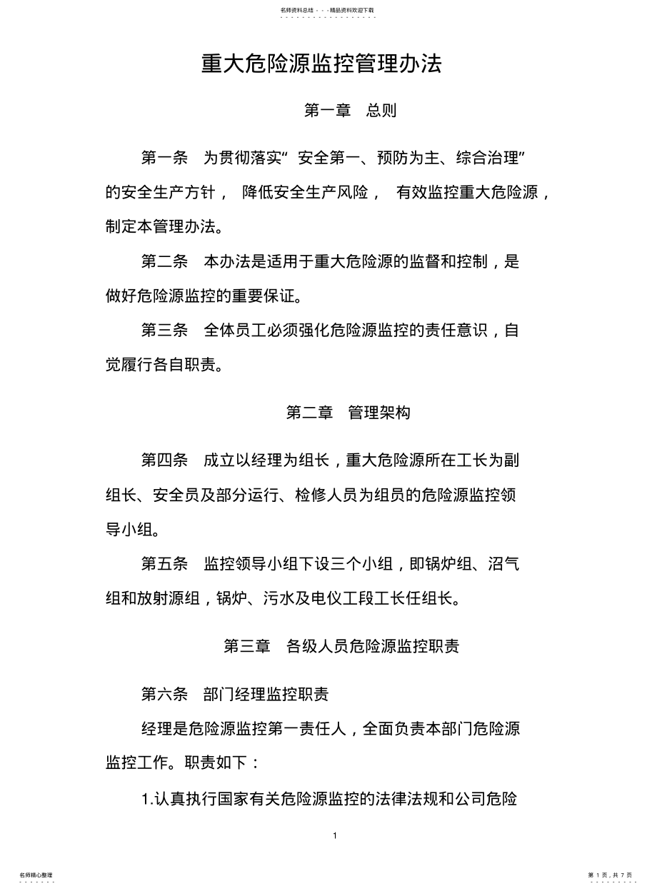 2022年重大危险源监控管理办法 .pdf_第1页