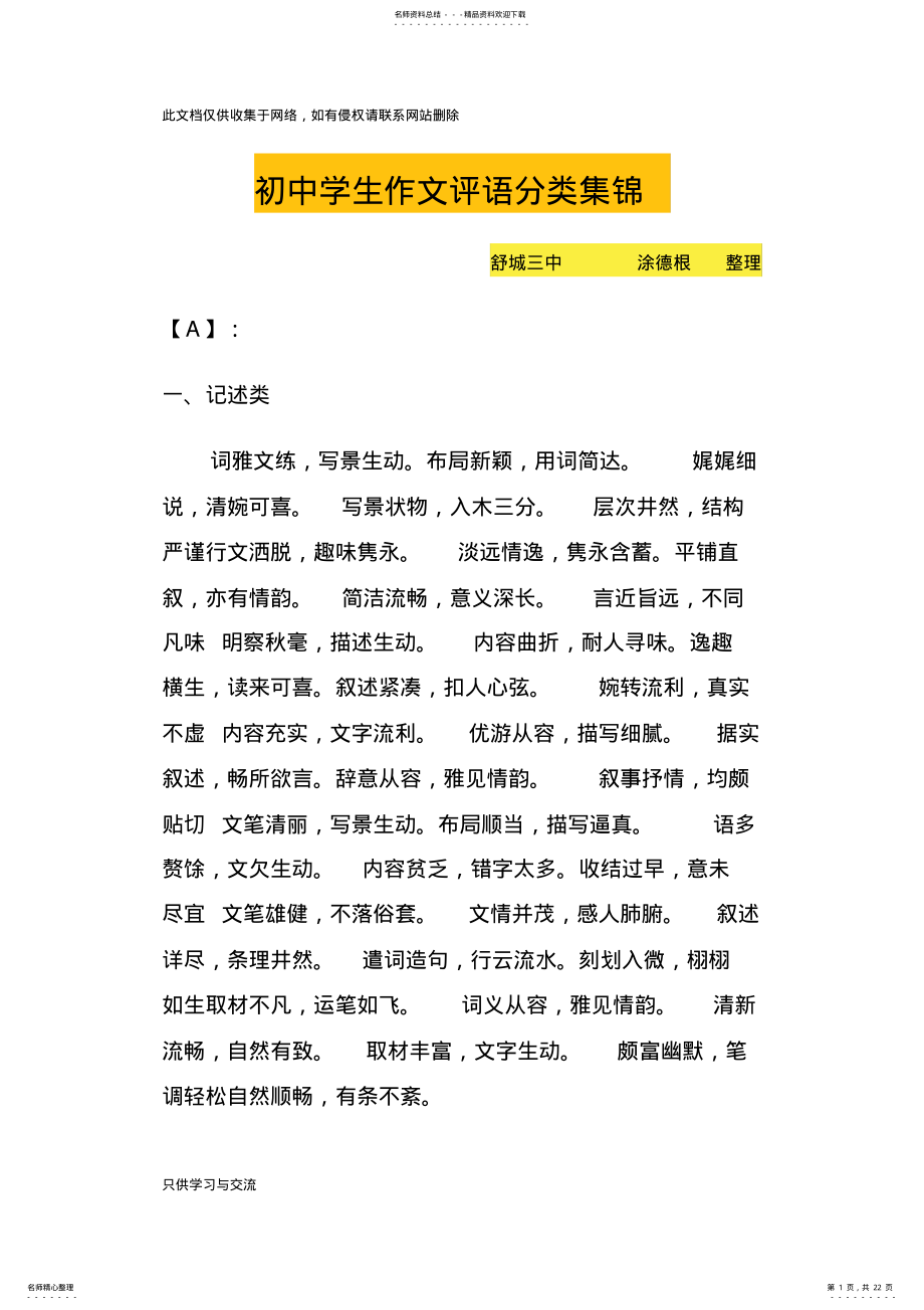 2022年初中作文评语集锦各种文体作文评语大全知识分享 .pdf_第1页