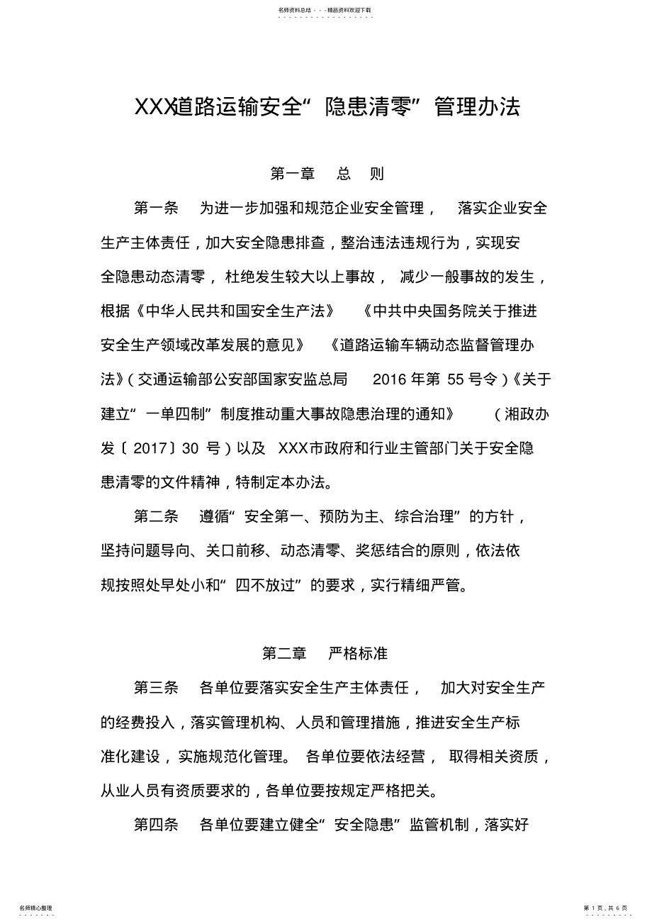 2022年道路运输安全隐患清零管理办法 .pdf_第1页