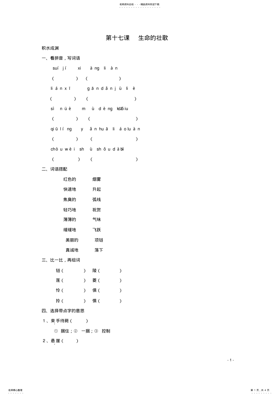 2022年四年级语文下册《生命的壮歌》同步精练苏教版 .pdf_第1页