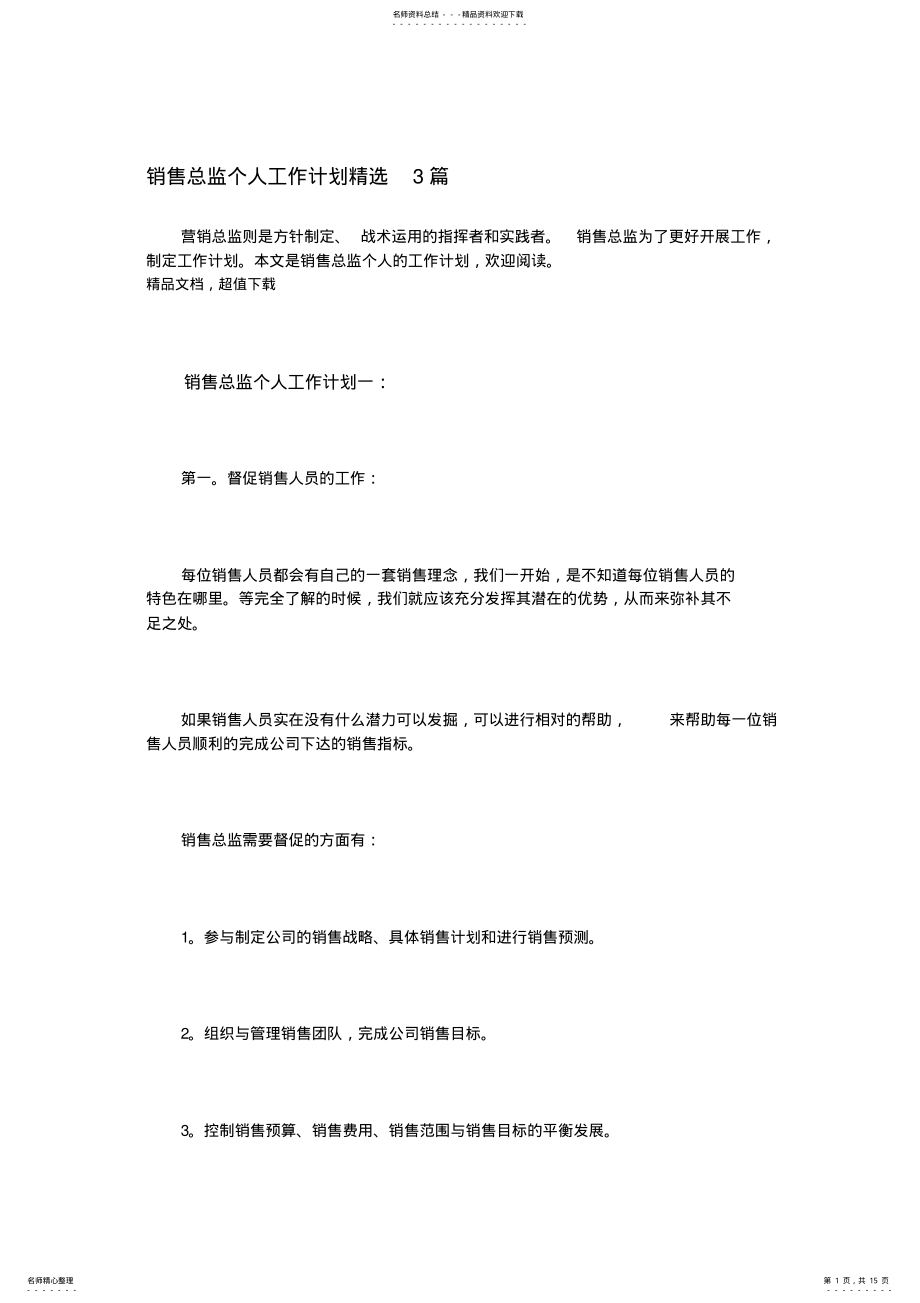 2022年销售总监个人工作计划精选篇 .pdf_第1页