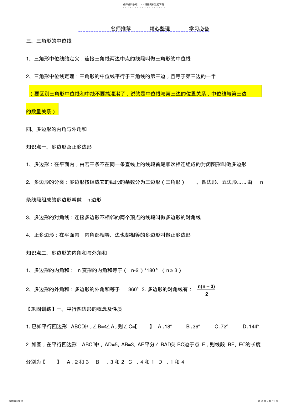 2022年北师大版八年级下册数学第六章平行四边形知识点总结与同步训练 .pdf_第2页