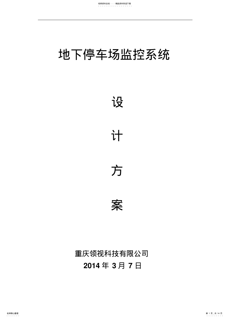 2022年地下停车场监控系统 .pdf_第1页