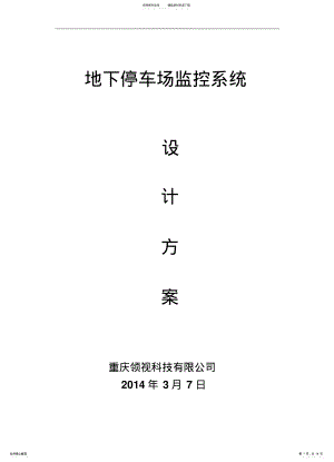 2022年地下停车场监控系统 .pdf