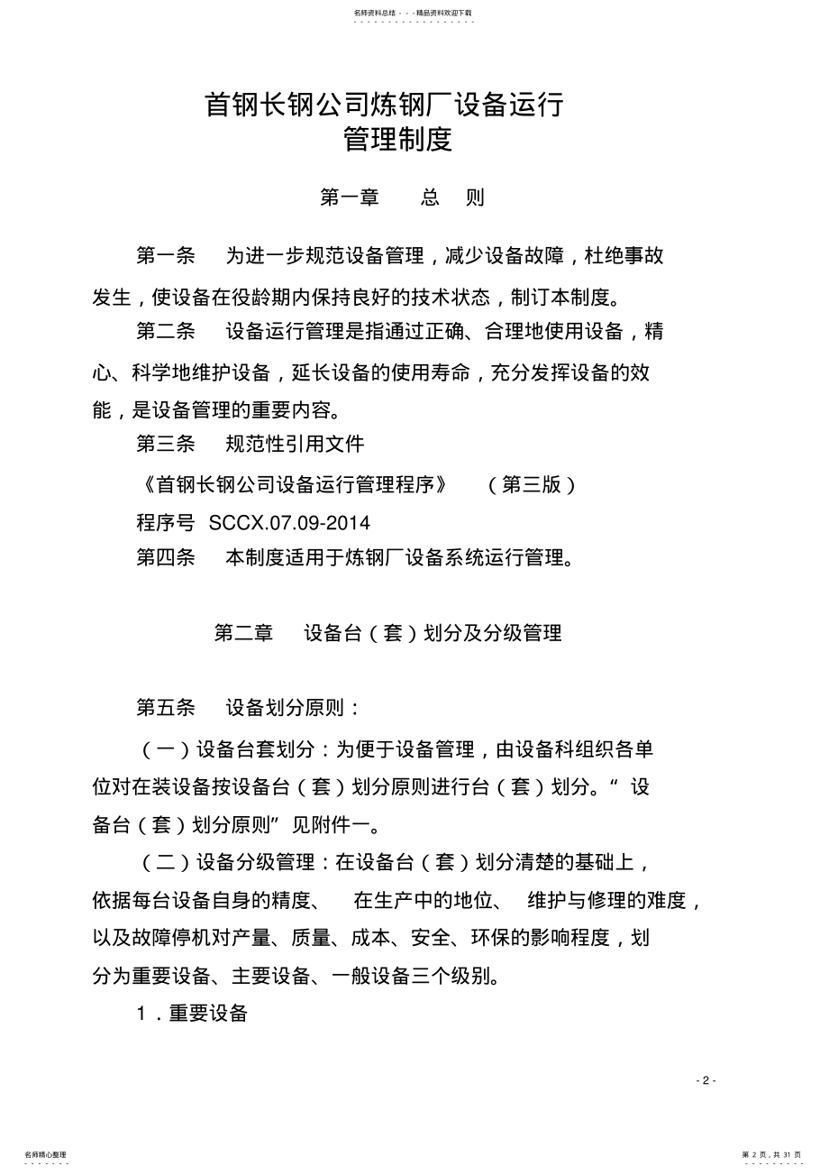 2022年钢厂发[]号炼钢厂设备运行管理制度 .pdf_第2页