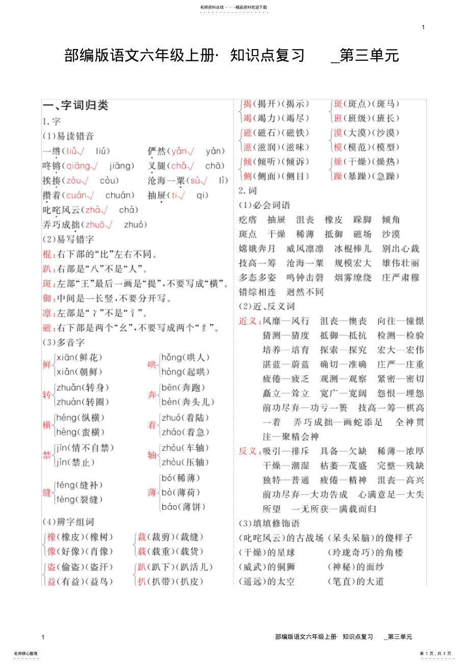 2022年部编版语文六年级上册_知识点复习_第三单元 .pdf_第1页