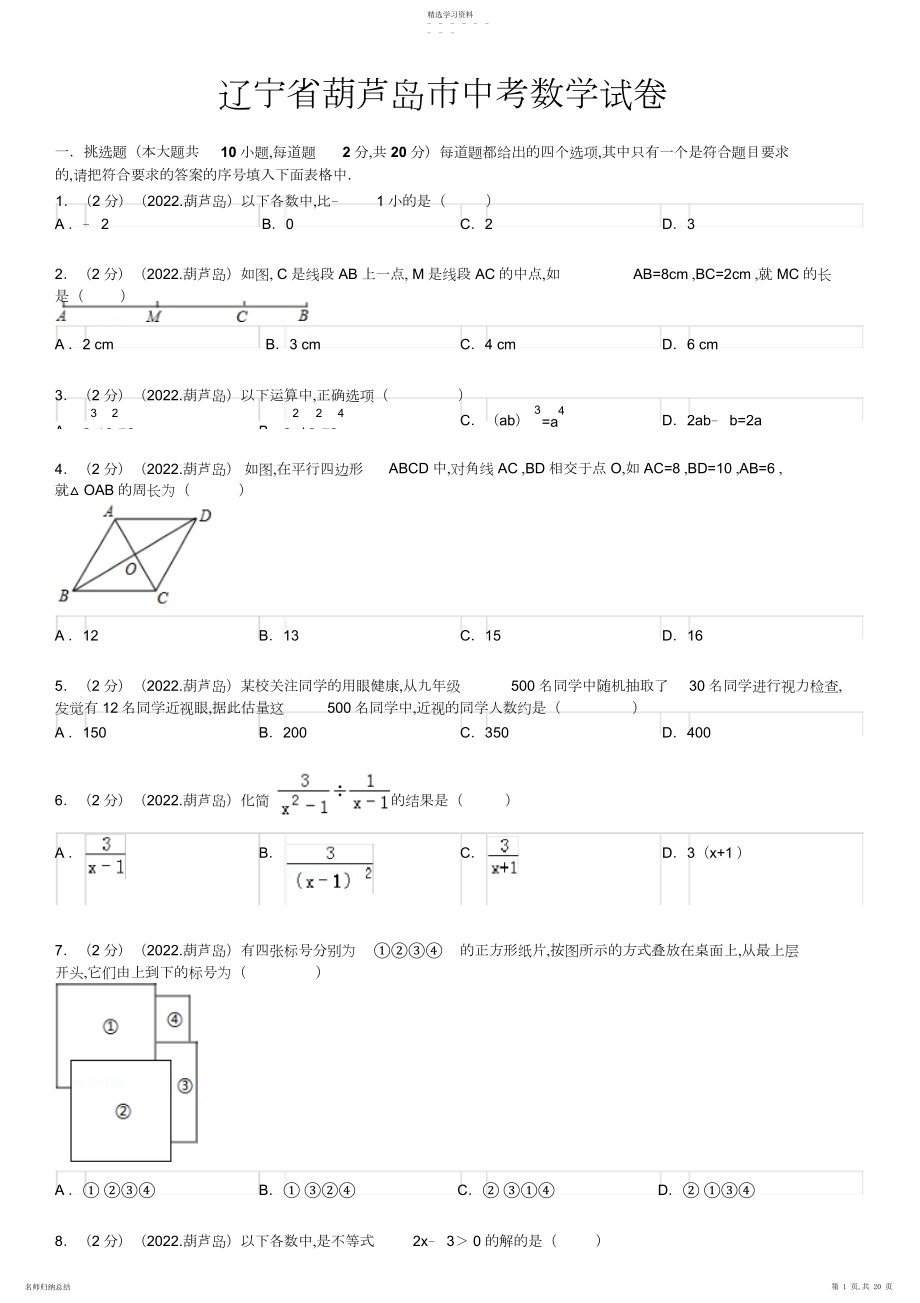 2022年辽宁省葫芦岛市中考数学试卷解析.docx_第1页