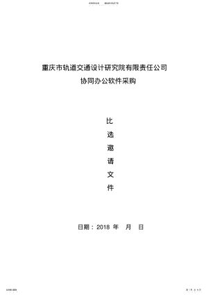 2022年协同办公软件比选邀请函 .pdf