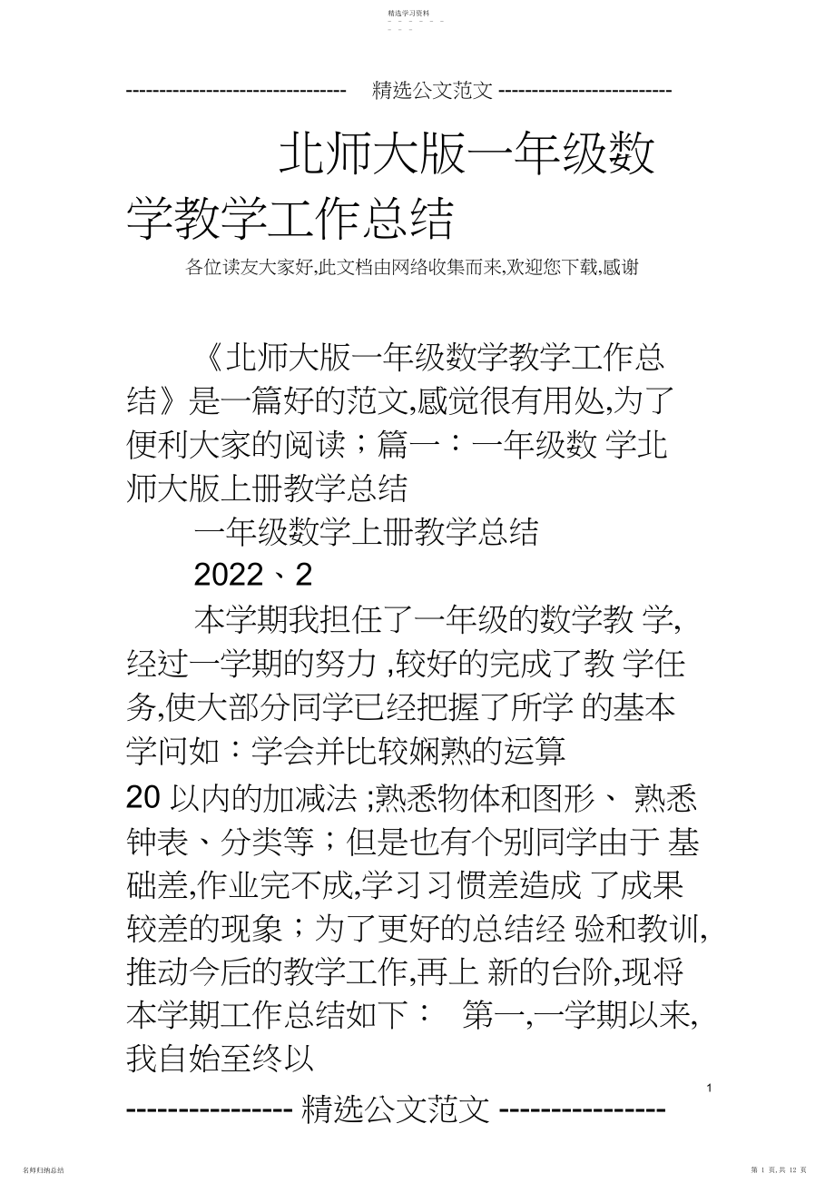 2022年北师大版一年级数学教学工作总结.docx_第1页