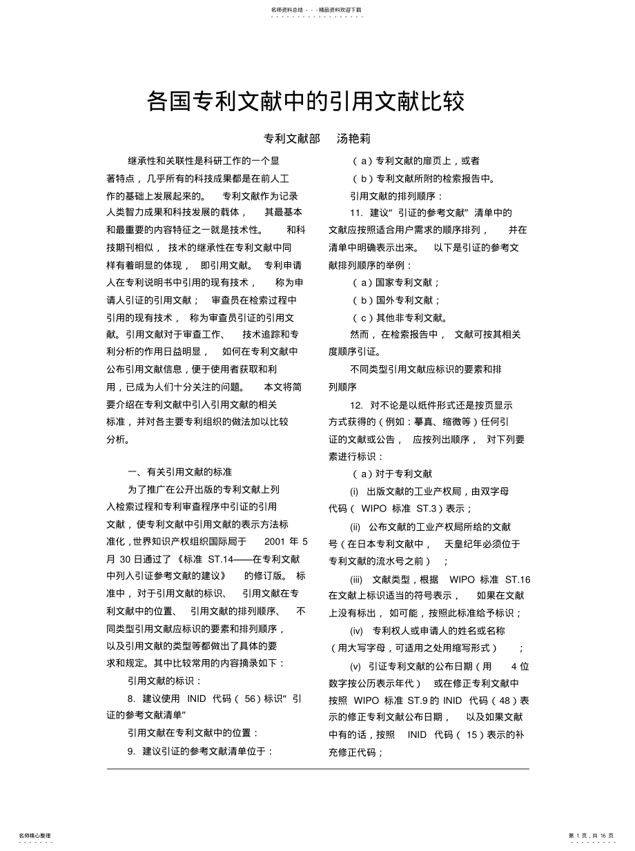 2022年各国专利文献中的引用文献比较 .pdf_第1页