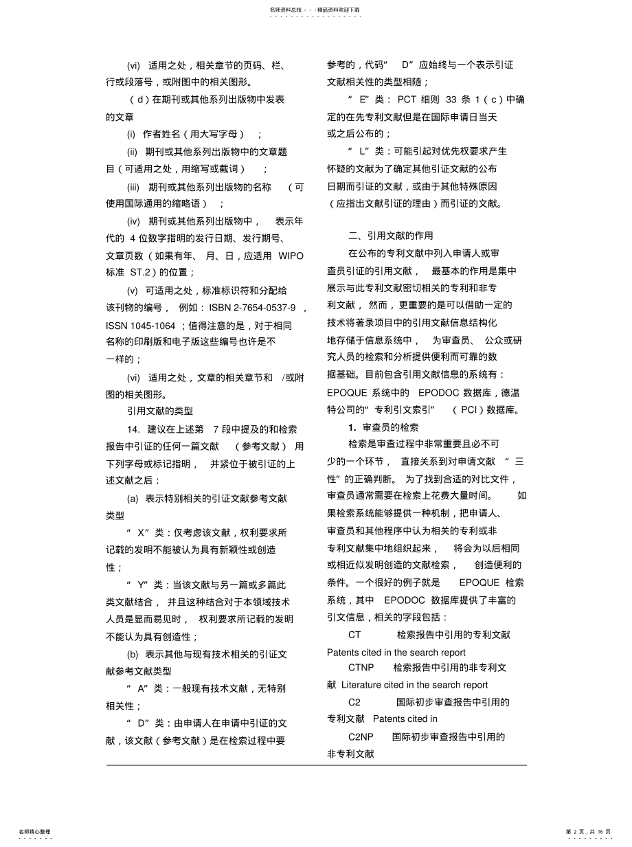 2022年各国专利文献中的引用文献比较 .pdf_第2页