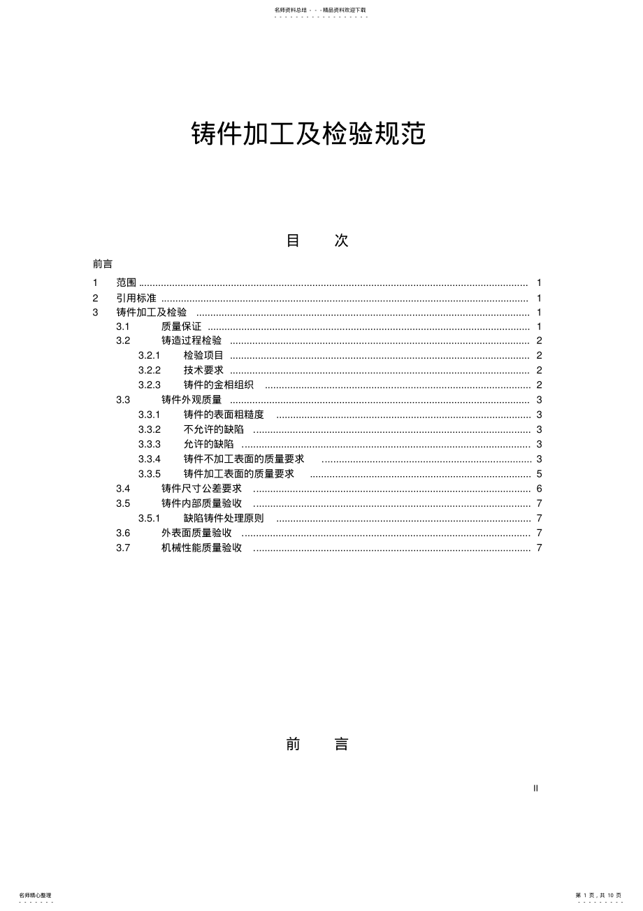 2022年铸件加工及检验 .pdf_第1页