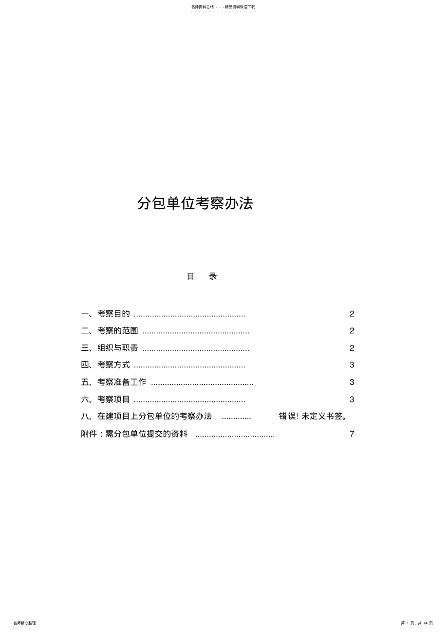 2022年分包单位考察办法 .pdf_第1页