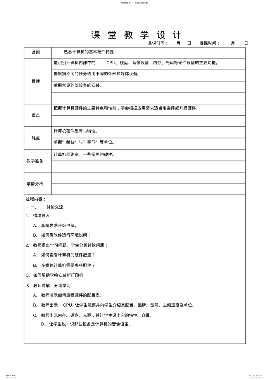 2022年八年级信息技术上册电子教案 .pdf_第1页