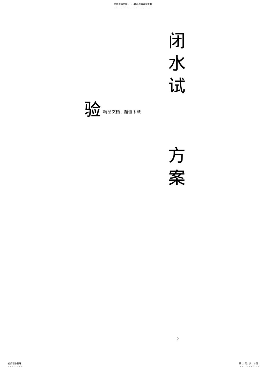 2022年闭水试验方案 .pdf_第2页