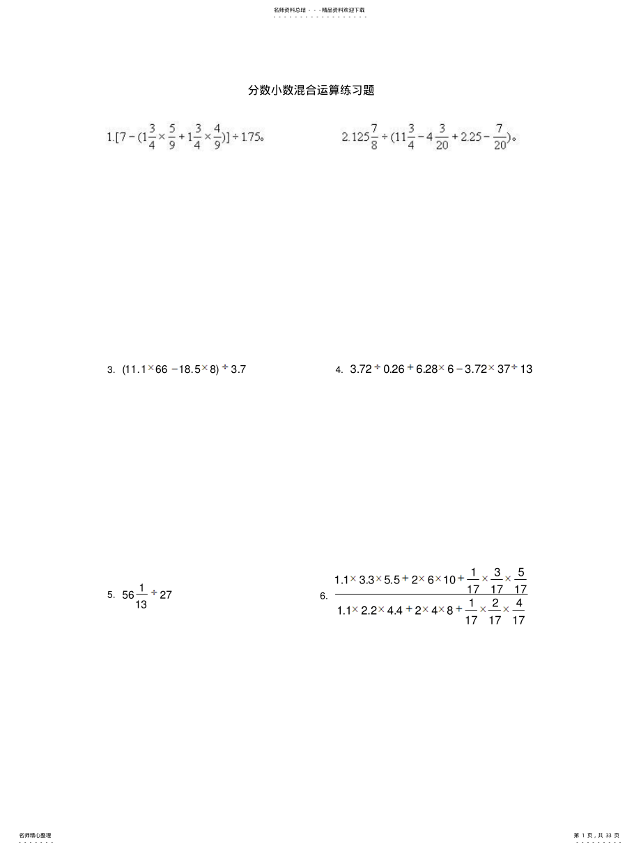 2022年分数小数混合运算练习题 .pdf_第1页