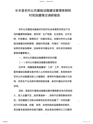 2022年长丰县农村公共基础设施建设管理体制和村民自建情况调研报告 .pdf